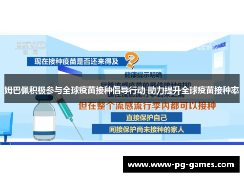 姆巴佩积极参与全球疫苗接种倡导行动 助力提升全球疫苗接种率