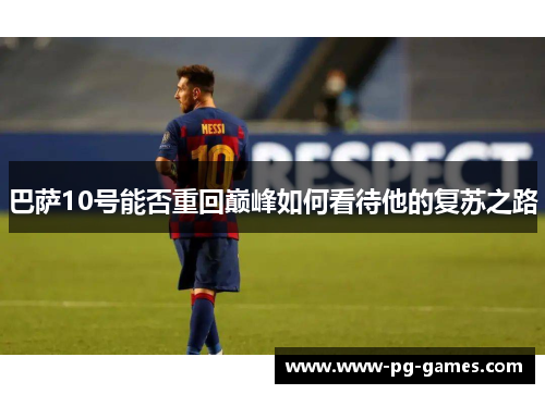 巴萨10号能否重回巅峰如何看待他的复苏之路