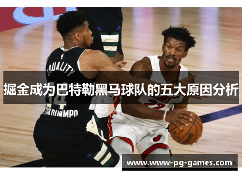 掘金成为巴特勒黑马球队的五大原因分析