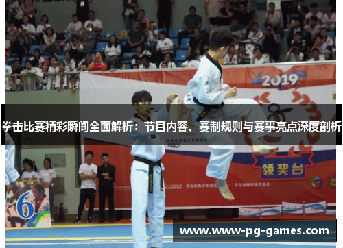 拳击比赛精彩瞬间全面解析:节目内容、赛制规则与赛事亮点深度剖析 拳击比赛精彩瞬间全面解析:节目内容、赛制规则与赛事亮点深度剖析