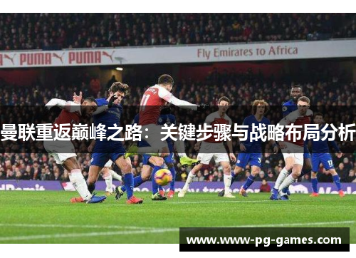 曼联重返巅峰之路：关键步骤与战略布局分析