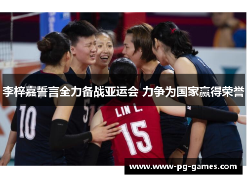 李梓嘉誓言全力备战亚运会 力争为国家赢得荣誉 李梓嘉誓言全力备战亚运会 力争为国家赢得荣誉