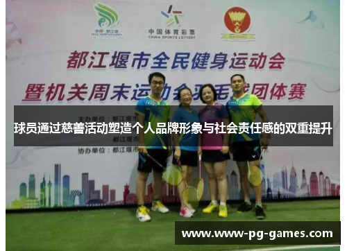球员通过慈善活动塑造个人品牌形象与社会责任感的双重提升 球员通过慈善活动塑造个人品牌形象与社会责任感的双重提升