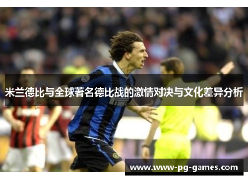 米兰德比与全球著名德比战的激情对决与文化差异分析