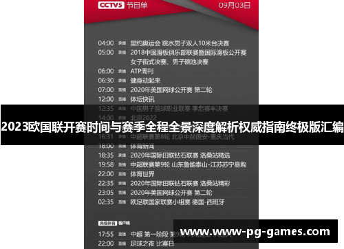 2023欧国联开赛时间与赛季全程全景深度解析权威指南终极版汇编