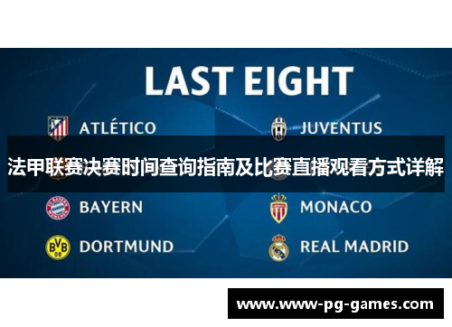 法甲联赛决赛时间查询指南及比赛直播观看方式详解