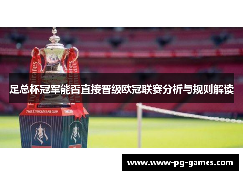 足总杯冠军能否直接晋级欧冠联赛分析与规则解读 足总杯冠军能否直接晋级欧冠联赛分析与规则解读