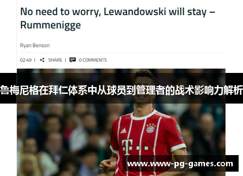 鲁梅尼格在拜仁体系中从球员到管理者的战术影响力解析 鲁梅尼格在拜仁体系中从球员到管理者的战术影响力解析