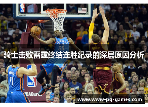 骑士击败雷霆终结连胜纪录的深层原因分析 骑士击败雷霆终结连胜纪录的深层原因分析
