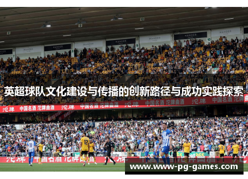 英超球队文化建设与传播的创新路径与成功实践探索