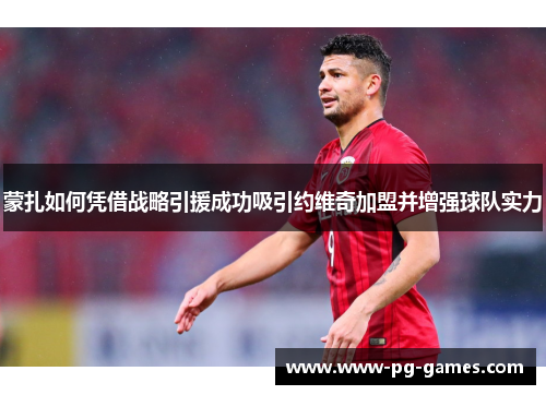 蒙扎如何凭借战略引援成功吸引约维奇加盟并增强球队实力 蒙扎如何凭借战略引援成功吸引约维奇加盟并增强球队实力