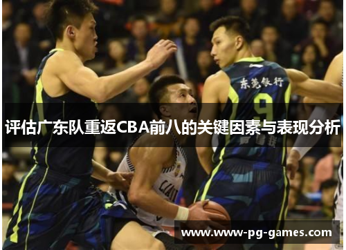 评估广东队重返CBA前八的关键因素与表现分析