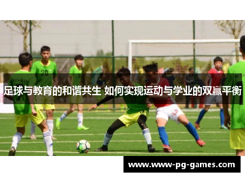 足球与教育的和谐共生 如何实现运动与学业的双赢平衡