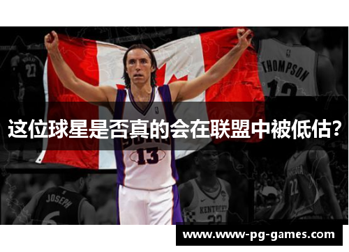 这位球星是否真的会在联盟中被低估? 这位球星是否真的会在联盟中被低估?