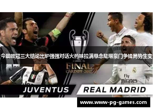 今晨欧冠三大结论出炉强强对话火药味拉满悬念陡增豪门争锋局势生变 今晨欧冠三大结论出炉强强对话火药味拉满悬念陡增豪门争锋局势生变