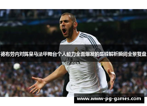 德布劳内对阵皇马法甲舞台个人能力全面爆发的巅峰解析瞬间全景复盘 德布劳内对阵皇马法甲舞台个人能力全面爆发的巅峰解析瞬间全景复盘