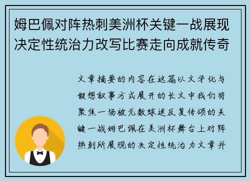 姆巴佩对阵热刺美洲杯关键一战展现决定性统治力改写比赛走向成就传奇表现 姆巴佩对阵热刺美洲杯关键一战展现决定性统治力改写比赛走向成就传奇表现