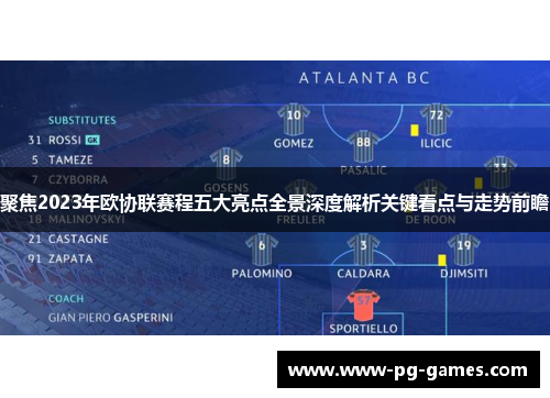 聚焦2023年欧协联赛程五大亮点全景深度解析关键看点与走势前瞻 聚焦2023年欧协联赛程五大亮点全景深度解析关键看点与走势前瞻