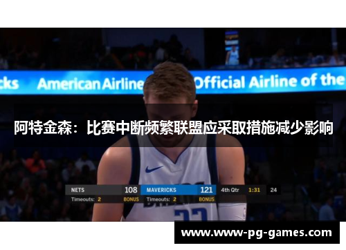 阿特金森:比赛中断频繁联盟应采取措施减少影响 阿特金森:比赛中断频繁联盟应采取措施减少影响