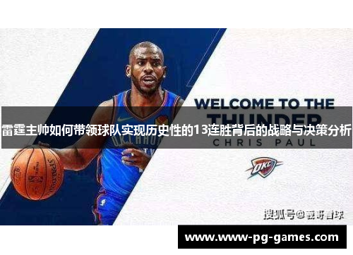 雷霆主帅如何带领球队实现历史性的13连胜背后的战略与决策分析 雷霆主帅如何带领球队实现历史性的13连胜背后的战略与决策分析