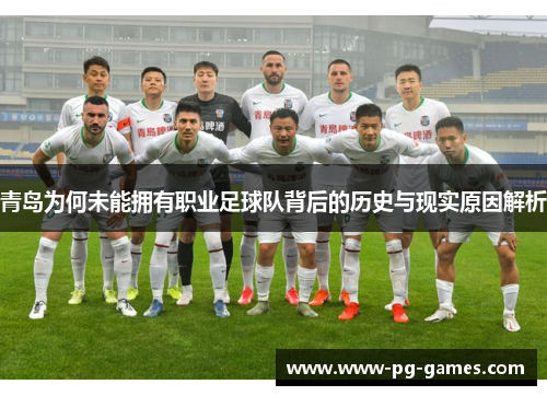 青岛为何未能拥有职业足球队背后的历史与现实原因解析 青岛为何未能拥有职业足球队背后的历史与现实原因解析