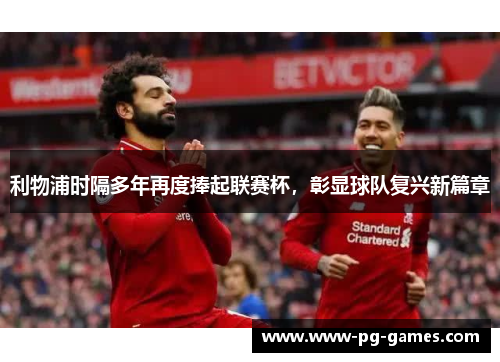 利物浦时隔多年再度捧起联赛杯，彰显球队复兴新篇章