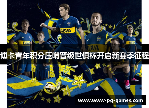 博卡青年积分压哨晋级世俱杯开启新赛季征程